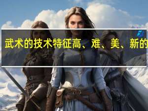 武术的技术特征高、难、美、新的解释
