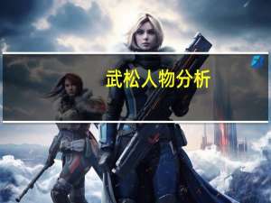 武松人物分析