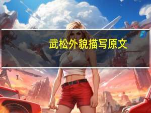 武松外貌描写原文