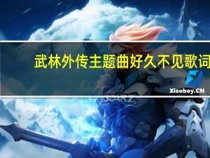 武林外传主题曲好久不见歌词（武林外传主题曲）