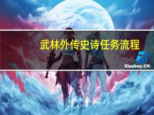 武林外传史诗任务流程（武林外传史诗任务）