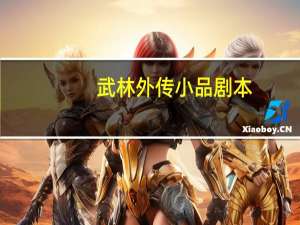 武林外传小品剧本