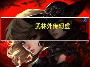 武林外传幻虚（《新武林外传》武器幻化系统）