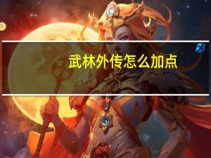 武林外传怎么加点（《新武林外传》枪的正确加点法）