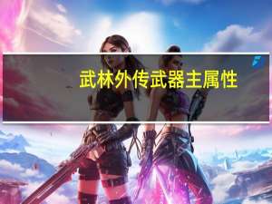 武林外传武器主属性（《新武林外传》“YY武器”传出其致命缺点）