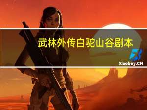 武林外传白驼山谷剧本