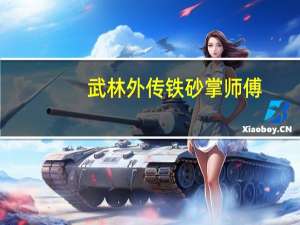 武林外传铁砂掌师傅（武林外传铁砂）