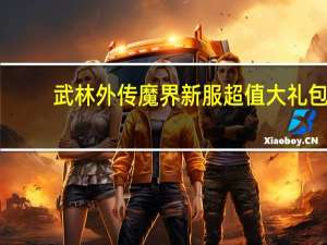 武林外传魔界新服超值大礼包（武林外传魔巫加点）