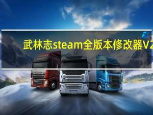 武林志steam全版本修改器 V2.0 绿色免费版（武林志steam全版本修改器 V2.0 绿色免费版功能简介）