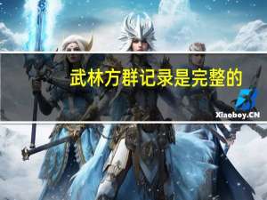 武林方群记录是完整的