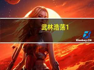 武林浩荡1.81哪个英雄最强（武林浩荡1 77）