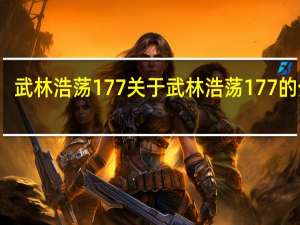 武林浩荡1 77 关于武林浩荡1 77的介绍