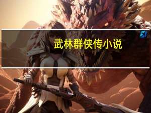 武林群侠传 小说（网游之武林群侠传）