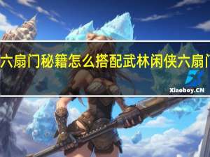 武林闲侠六扇门秘籍怎么搭配 武林闲侠六扇门秘籍搭配攻略