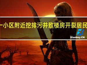 武汉一小区附近挖排污井致楼房开裂 居民撤离待检测