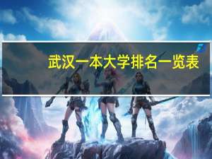 武汉一本大学排名一览表