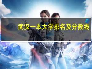 武汉一本大学排名及分数线