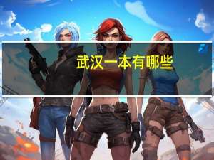 武汉一本有哪些