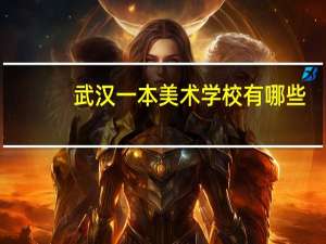 武汉一本美术学校有哪些