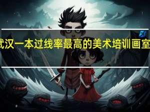武汉一本过线率最高的美术培训画室是哪家