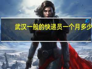 武汉一般的快递员一个月多少