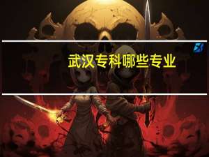 武汉专科哪些专业