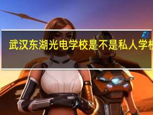 武汉东湖光电学校 是不是私人学校10