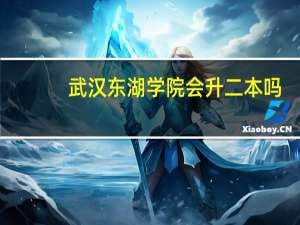 武汉东湖学院会升二本吗