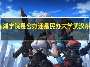 武汉东湖学院是公办还是民办大学 武汉东湖学院地址