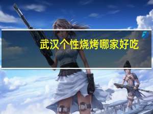 武汉个性烧烤哪家好吃