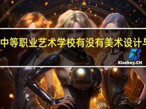 武汉中等职业艺术学校有没有美术设计与制作专业