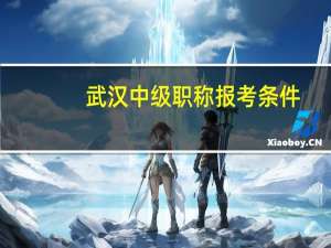 武汉中级职称报考条件，政策已变严，这些你了解吗