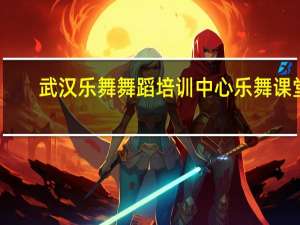 武汉乐舞舞蹈培训中心乐舞课堂