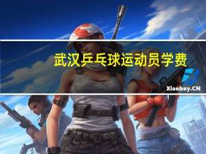武汉乒乓球运动员学费