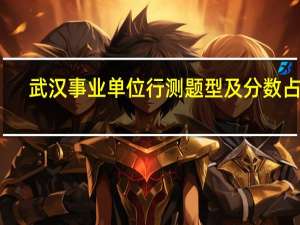 武汉事业单位行测题型及分数占比