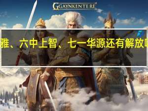武汉二中广雅、六中上智、七一华源还有解放哪个初中部比较好