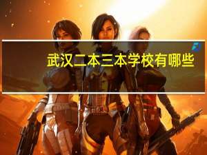 武汉二本三本学校有哪些