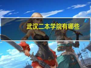 武汉二本学院有哪些