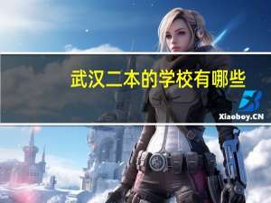 武汉二本的学校有哪些