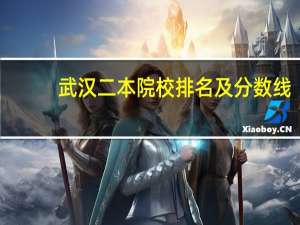 武汉二本院校排名及分数线
