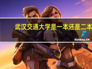 武汉交通大学是一本还是二本