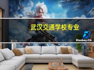 武汉交通学校专业