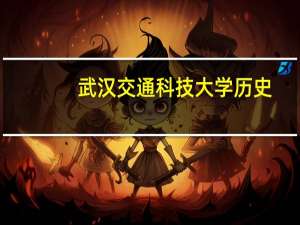 武汉交通科技大学历史