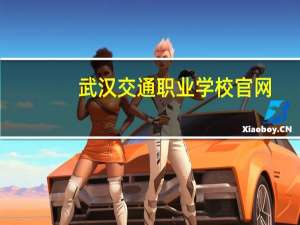 武汉交通职业学校官网（武汉交通职业技术学院官网）