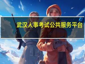 武汉人事考试公共服务平台