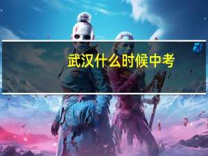 武汉什么时候中考