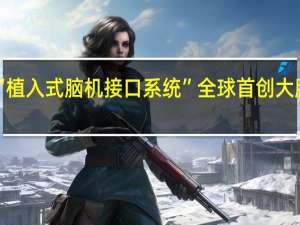 武汉企业自研“植入式脑机接口系统”全球首创 大脑电信号“双向读写”