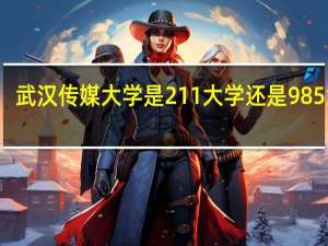 武汉传媒大学是211大学还是985大学