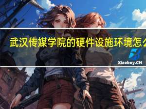武汉传媒学院的硬件设施环境怎么样，有健身房吗