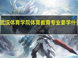武汉体育学院体育教育专业要学什么课程